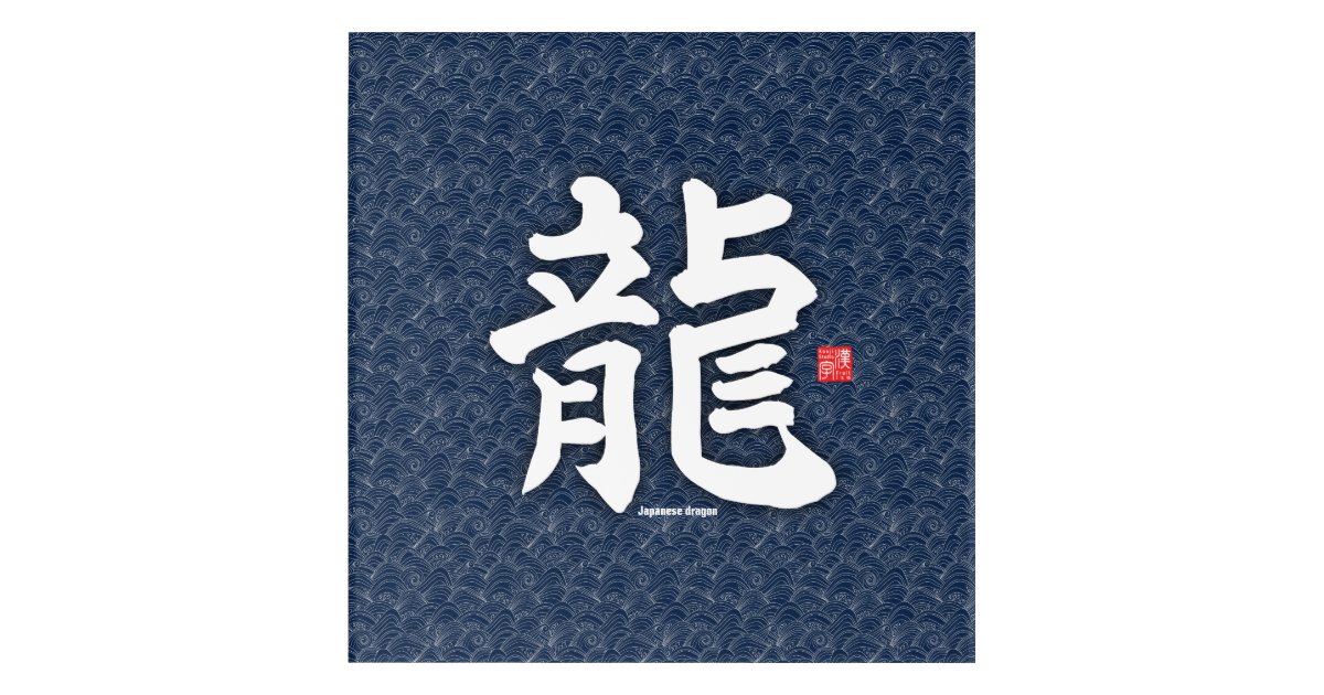 Kanji - Japanese dragon - Acrylic Print | Zazzle