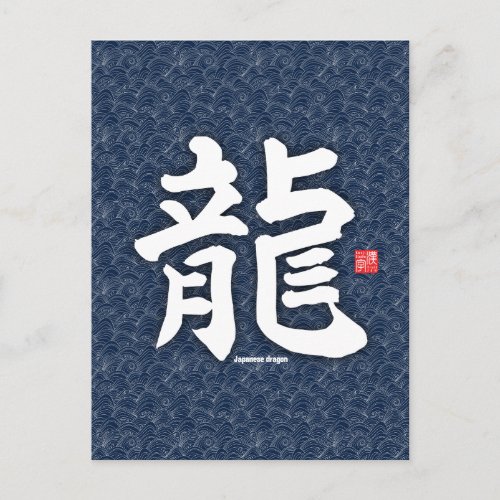 Kanji _ Japanese dragon _ Postcard