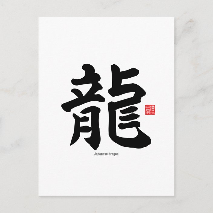 Kanji - Japanese dragon - Postcard | Zazzle.com