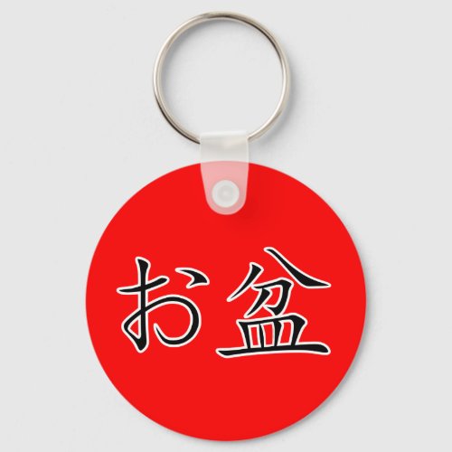 Kanji_ Japanese Obon Festival Keychain