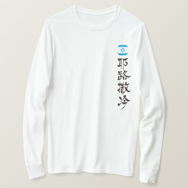 [Kanji] Jerusalem by vertical T-Shirt (Design Front)