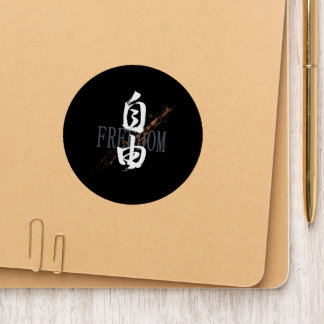 Kanji Jiyu/Freedom Japanese Calligraphy Patch