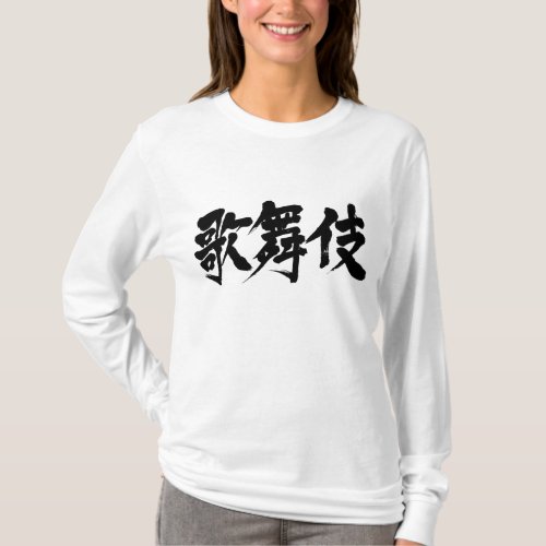 kabuk drama classical performance chinese characters japanese callygraphy kanji 書