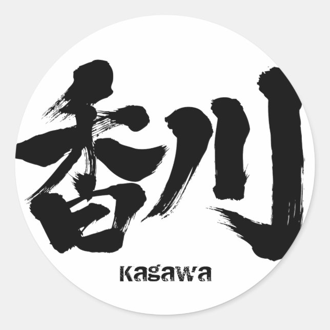[Kanji] Kagawa as Japanese name Classic Round Sticker (Front)