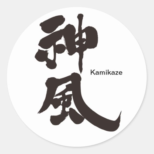 kamikaze 神風 charactors japanese callygraphy 書 漢字 軍隊 先頭能力 zangyoninja