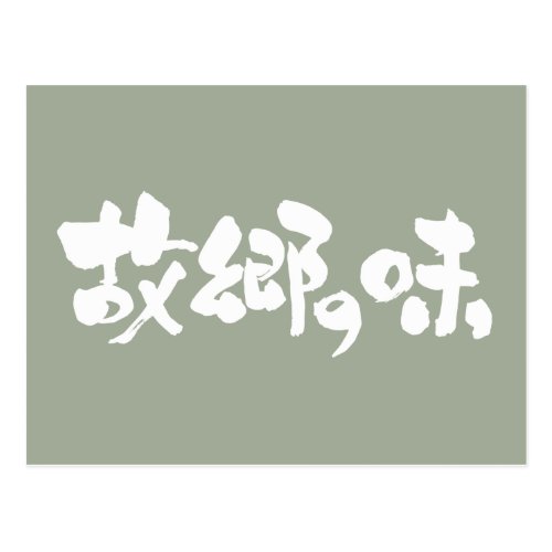 [Kanji + Kana] flavor of native dishes Postcard