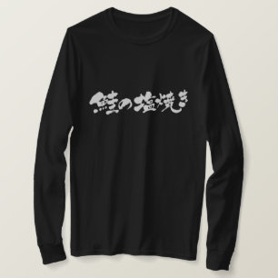 [Kanji+Kana] Grilling fish with salt of the salmon T-Shirt