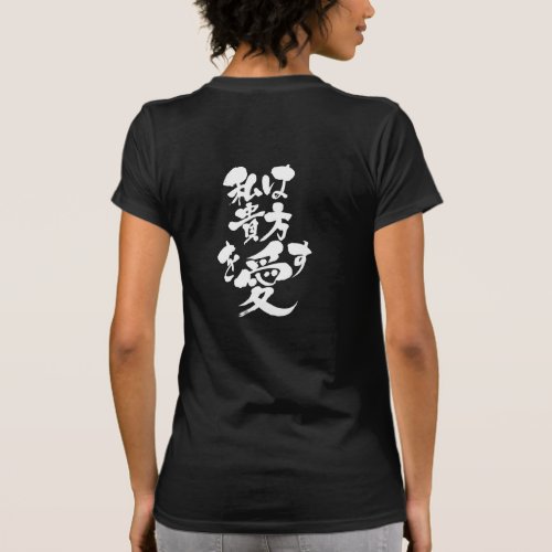 [Kanji + Kana] I love you T-shirt