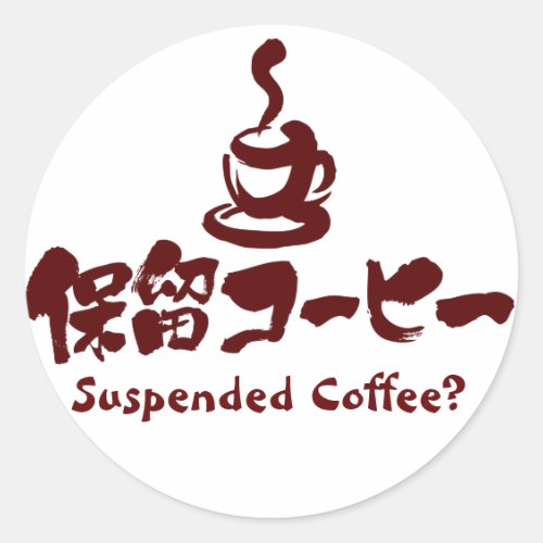 [Kanji+Kana] Suspended Coffee? Classic Round Sticker