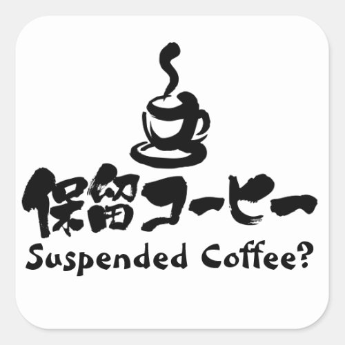 [Kanji+Kana] Suspended Coffee? Square Stickers