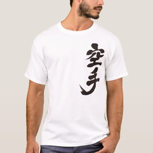 karate combat kanji 漢字 空手 character カラテ brushed japanese traditional