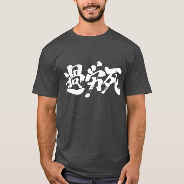 [Kanji] Karoushi (white letters) T-Shirt (Front)
