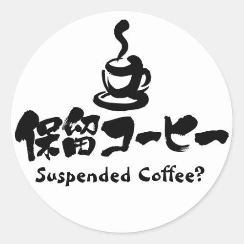 suspended coffee suspended coffee drink chinese characters japanese callygraphy kanji 書