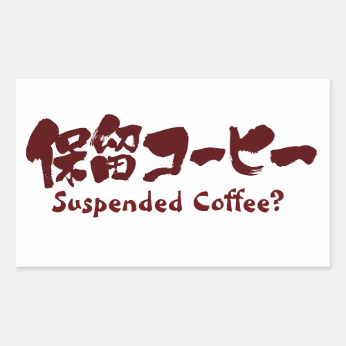 suspended coffee suspended coffee drink chinese characters japanese callygraphy kanji 書