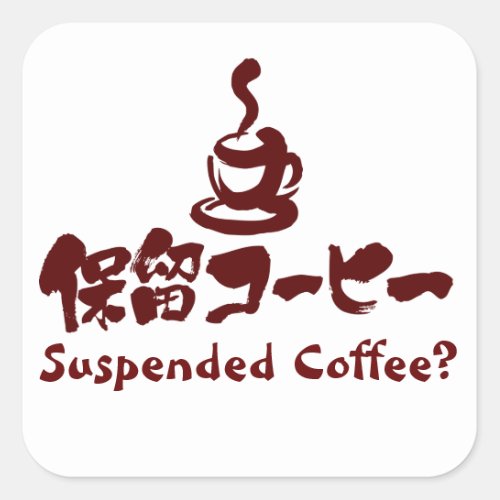 suspended coffee suspended coffee drink chinese characters japanese callygraphy kanji 書