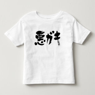 [Kanji + Katakana] unruly kid Toddler T-shirt