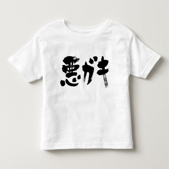 [Kanji + Katakana] unruly kid Toddler T-shirt (Front)