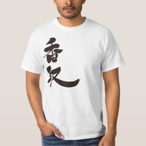 katori your friend name kanji chinese charactors japanese callygraphy 書 漢字 名前 かとり 香取