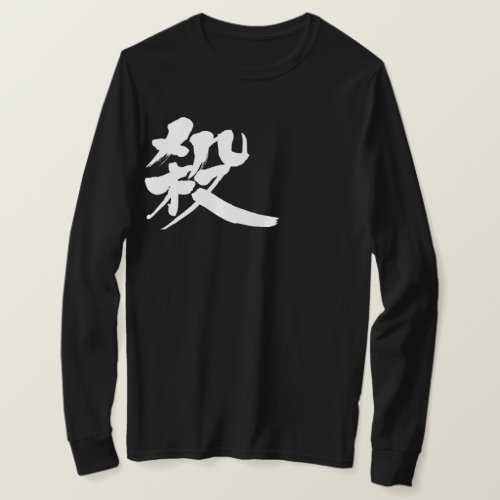 kill killing putting death kanji character calligraphy 漢字 zangyoninja 殺 koroshi satsu nihongo in