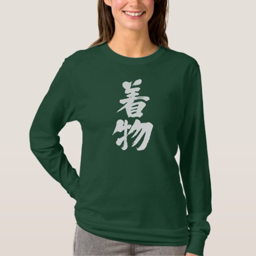 kimono clothing dress apparel chinese characters japanese callygraphy kanji 書