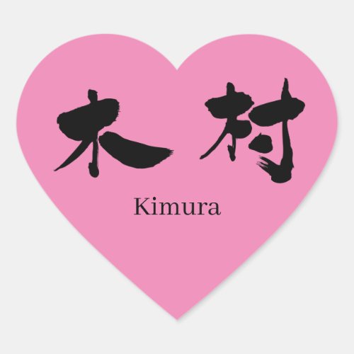 friend name kanji charactors japanese callygraphy 書 zangyoninja smap kimura