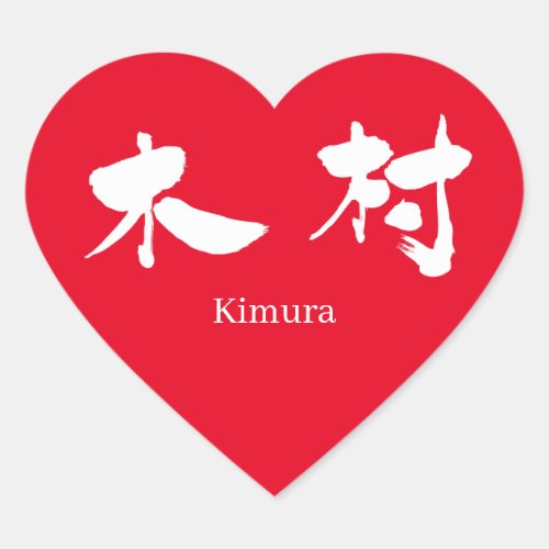 friend name kanji charactors japanese callygraphy 書 zangyoninja smap kimura