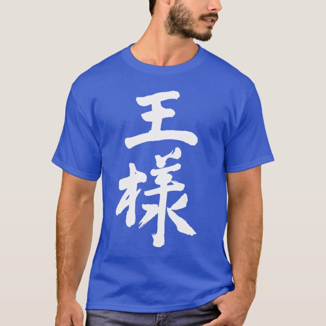 [Kanji] King T-Shirt (Front)