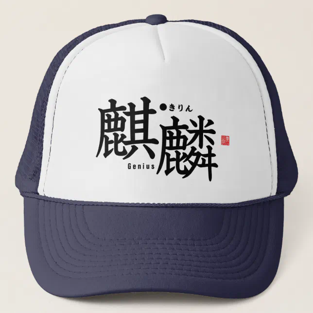 Kanji - kirin - trucker hat (Front)