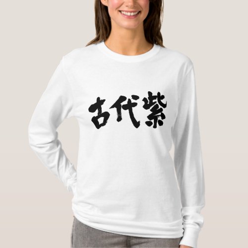 character characters in japan japanese nihon nihongo brushed calligraphy symbols letter letters symbol zangyo ninja aokimono hand writing wrote written 古代 こだい カンジ 日本色 色名 こだいむらさき 古代紫 むらさき ムラサキ purple traditional color colors name dull slightly reddish red