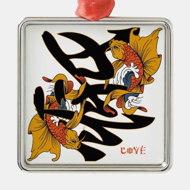 Kanji Koi Fish Love Metal Ornament (Front)