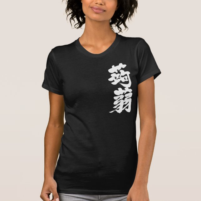 [Kanji] Konjak (white text) T-Shirt (Front)