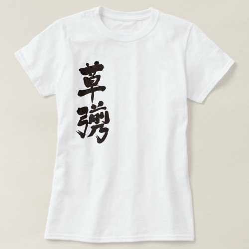 kusanagi your friend name kanji chinese charactors japanese callygraphy 書