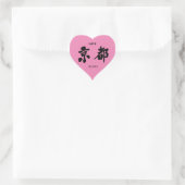[Kanji] Kyoto Heart Sticker (Bag)