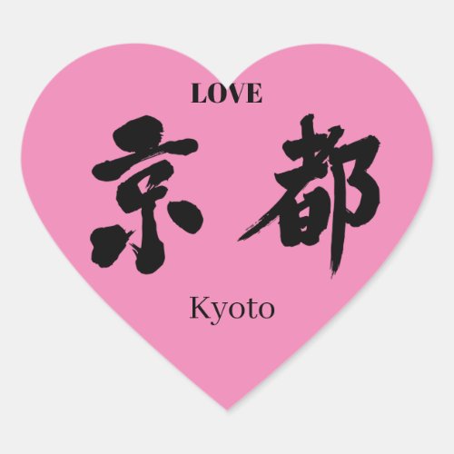 kyoto tourist destinations kyoto kanji zangyoninja callygraphy 京都 関西地方 近畿地方 書道 brushed japanese