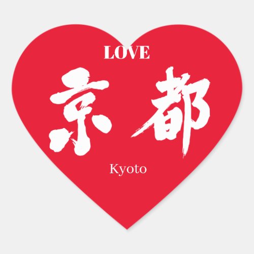 kyoto tourist destinations kyoto kanji zangyoninja callygraphy 京都 関西地方 近畿地方 書道 brushed japanese
