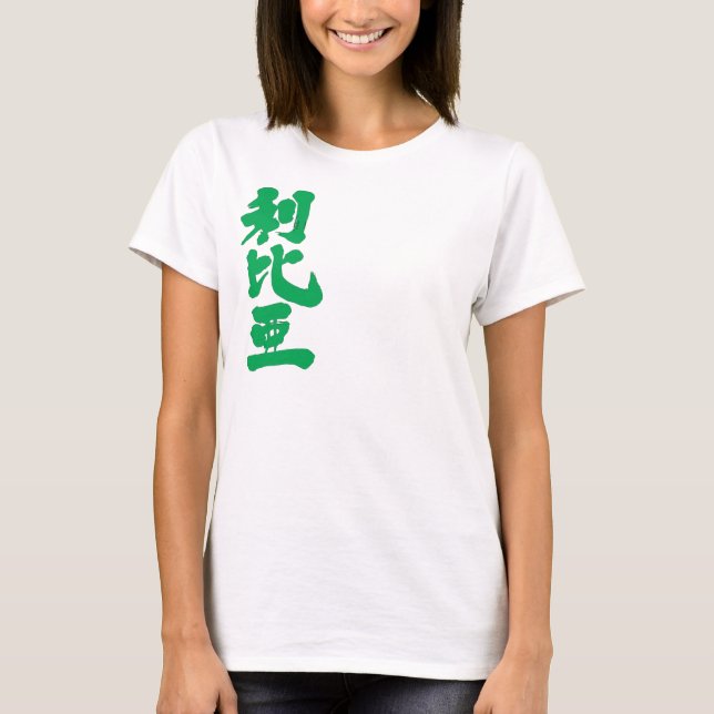 [Kanji] Libya with flag colors T-Shirt (Front)
