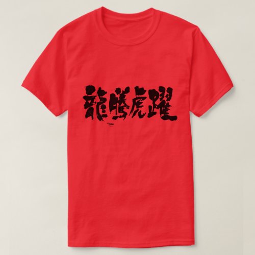 lively filled dragon tiger japanese callygraphy handwriting brushed kanji symbol