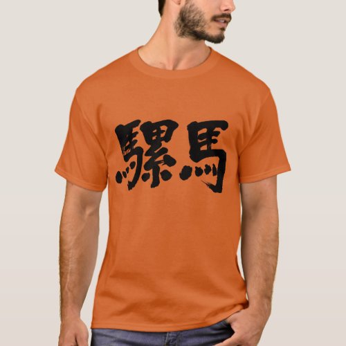 [Kanji] llama T-Shirt
