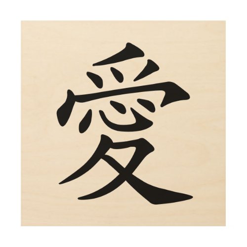 kanji  love _ ai wood wall art