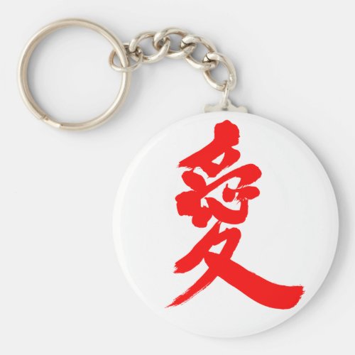 [Kanji] Love Basic Round Button Keychain