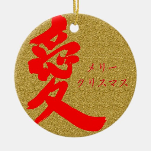 love charactors japanese callygraphy 書 漢字 愛 kanji symbol letter ラブ ラヴ chiristmas nihongo katakana nihon