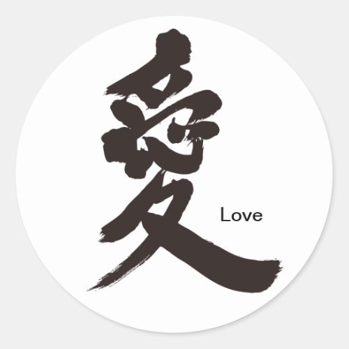 love amor affection chinese charactors japanese callygraphy liebe amore 書 漢字 愛