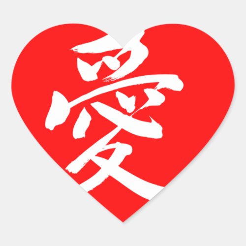[Kanji] Love Heart Sticker