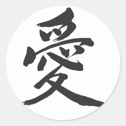 love Chinese characters kanji peace Ai Kanji zangyoninja aokimono calligraphy