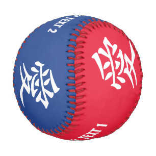 Kanji Love custom text & color baseball