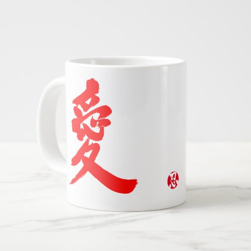 love chinese charactors japanese callygraphy 書 漢字 愛 ラヴ ラブ