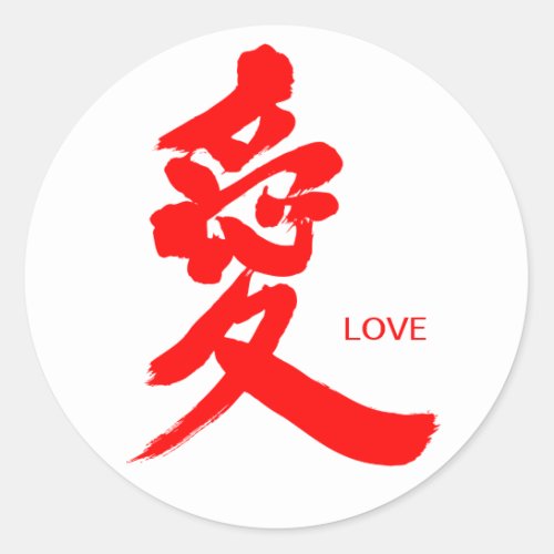 love amor affection chinese charactors japanese callygraphy liebe amore 書