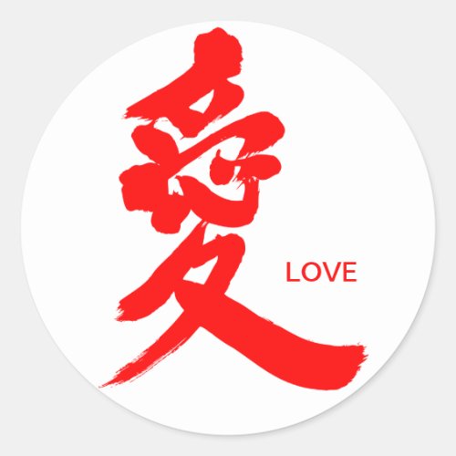 love amor affection chinese charactors japanese callygraphy liebe amore 書