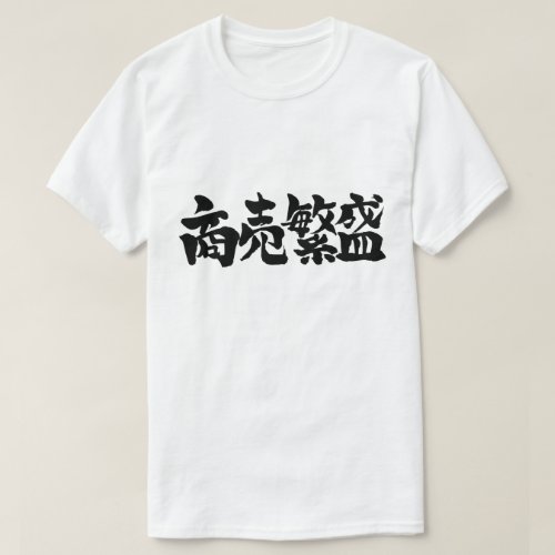 big business kanji money 漢字 ビジネス 商売 繁盛 テキストデザイン