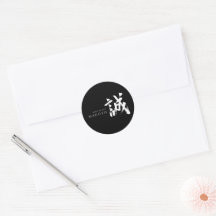 Kanji Makoto/Sincerity Japanese Calligraphy